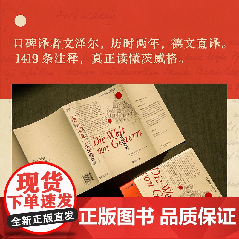 昨日的世界 一个欧洲人的回忆 茨威格自杀前遗作 文泽尔德文直译 为了更好地向前 认真回望昨日的世界 附1419条注释真正高清大图