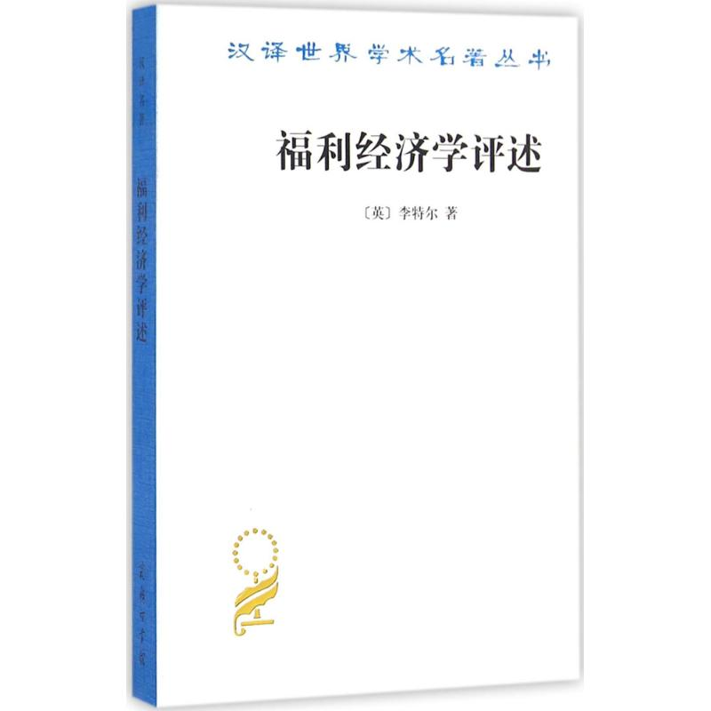 [M]福利经济学评述-9787100117487高清大图