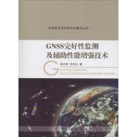 GNSS完好性监测及辅助性能增强技术 战兴群,苏先礼 著 专业科技 文轩网