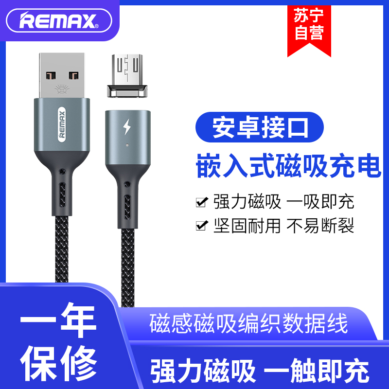 REMAX 磁吸数据线 安卓数据线Micro 充电线 数据传输 编织线华为小米手机通用磁力线 黑色 充强磁吸铁磁铁吸头