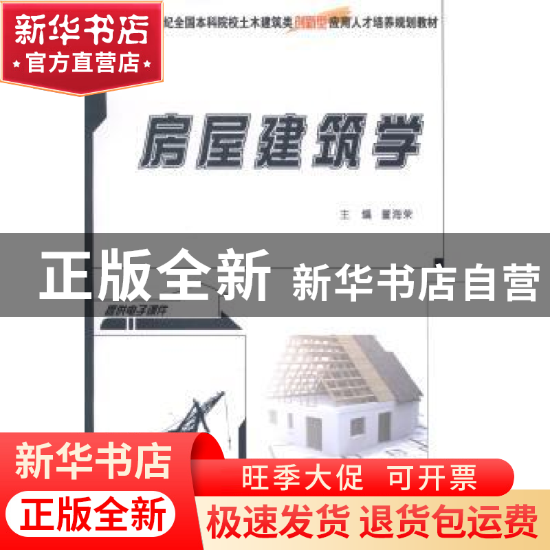 正版 房屋建筑学 董海荣主编 北京大学出版社 9787301248072 书籍高清大图