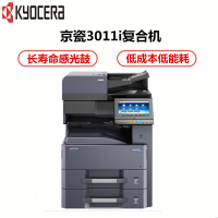 京瓷(KYOCERA)TASKalfa 3011i黑白数码复合机 支持有线网络打印
