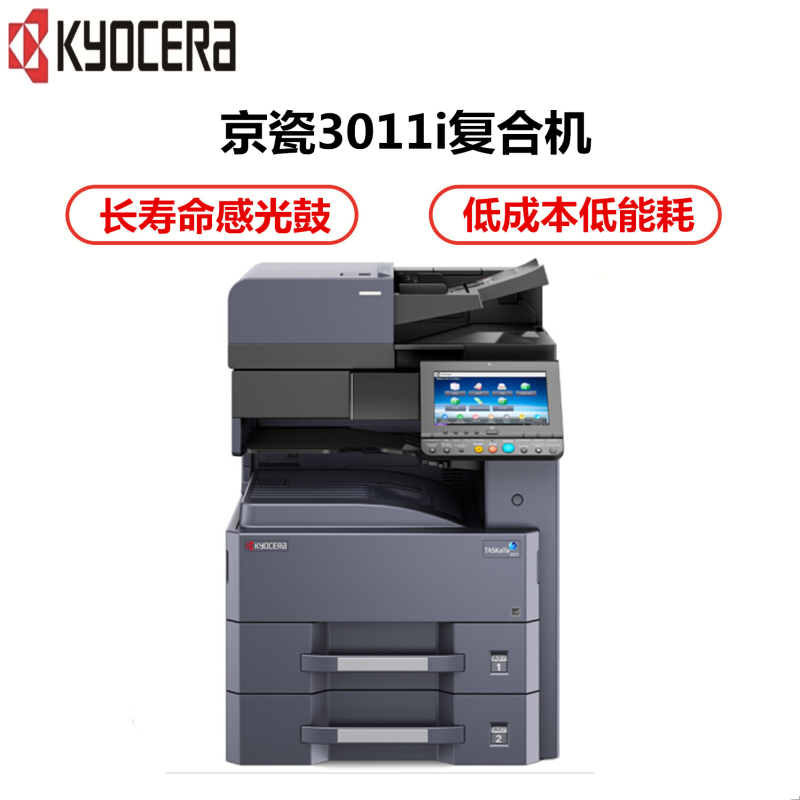 京瓷(KYOCERA)TASKalfa 3011i黑白数码复合机 支持有线网络打印