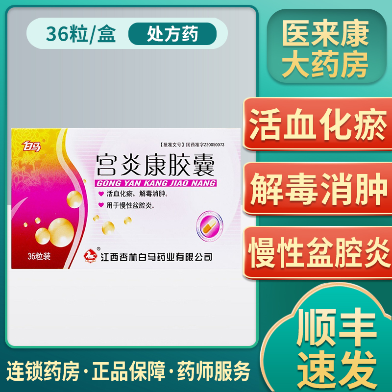 白马 宫炎康胶囊 0.4g*36粒/盒 慢性盆腔炎化瘀 解毒消肿口服用药
