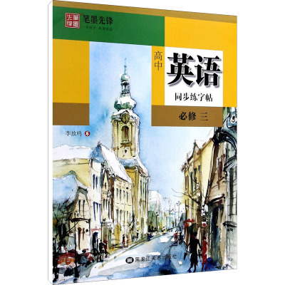 高中英语同步练字帖 必修3