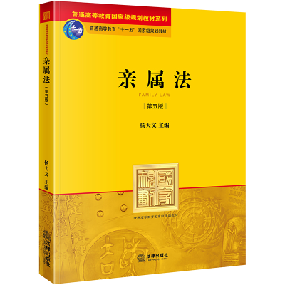 醉染图书亲属法(第5版)9787511834140