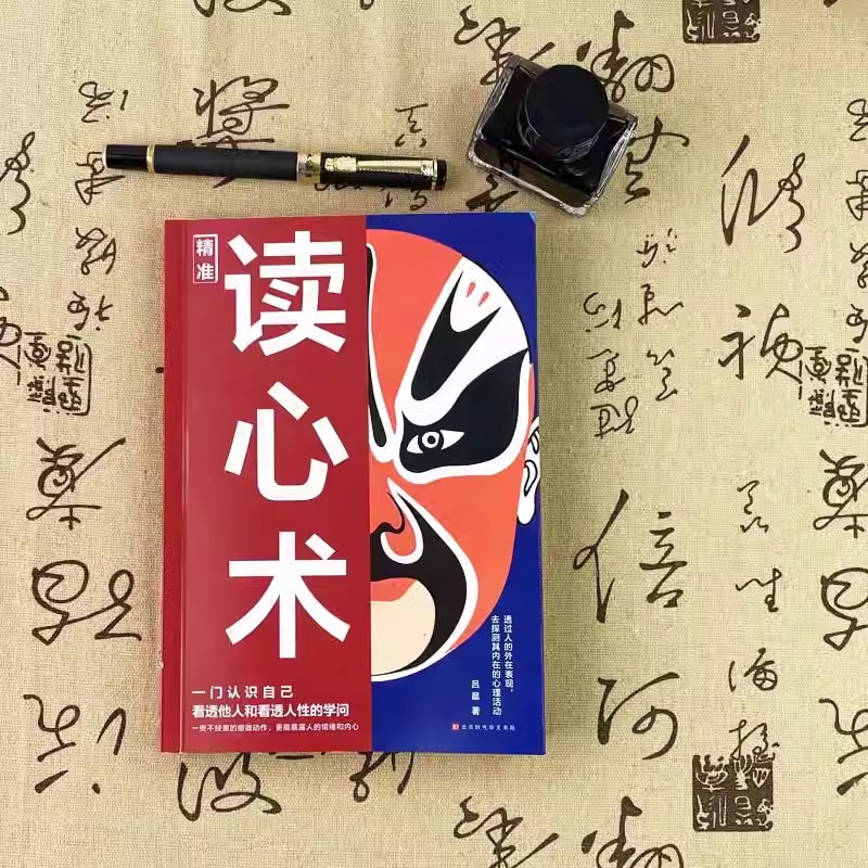[正版]抖音同款读心术心理操纵术瞬间看透人心的超级阅人术让你读懂他人的书微表情职场生活 FBI教你心理学 社会心理学入高清大图