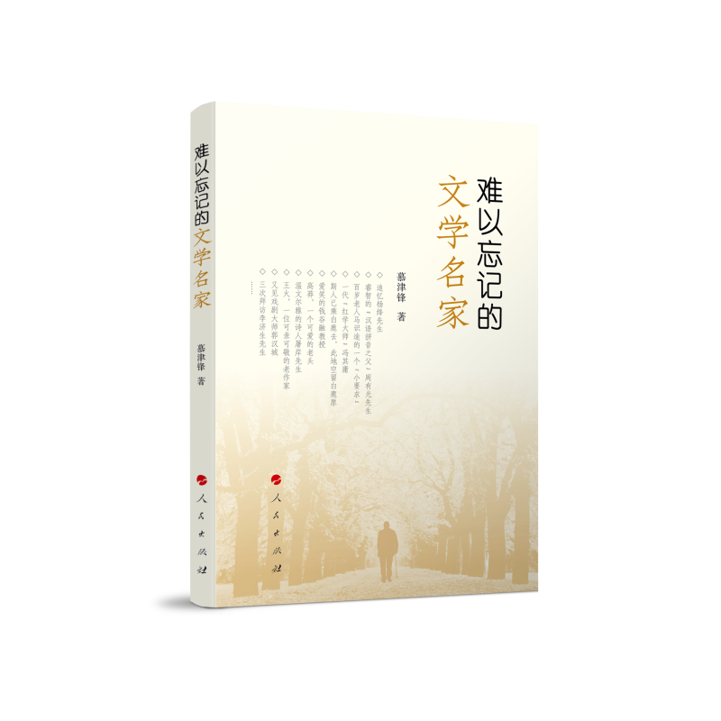 正版新书]难以忘记的文学名家慕津锋 著9787010245829高清大图