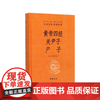 黄帝四经关尹子尸子(精)/中华经典名著全本全注全译丛书