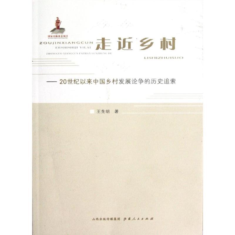 走近乡村--20世纪以来中国乡村发展论争的历史追索 王先明 著作 经管、励志 文轩网