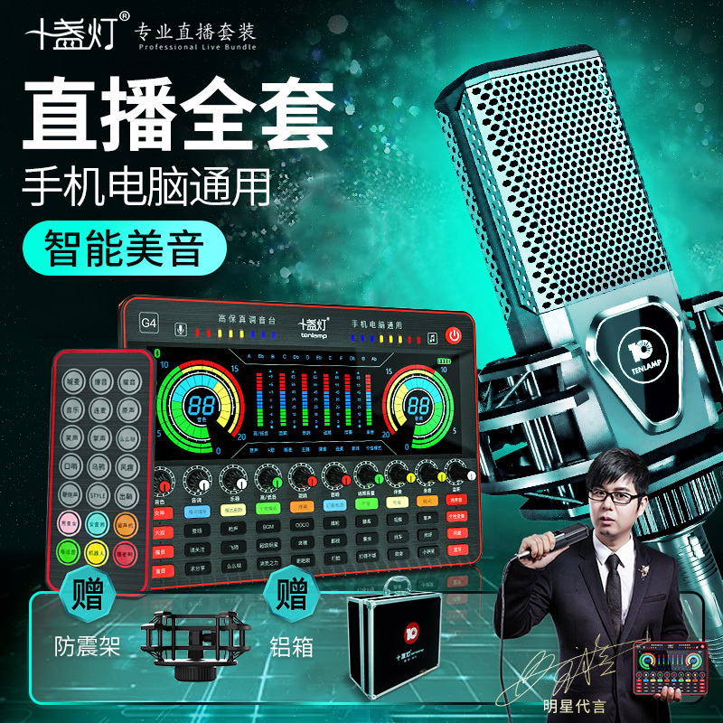 十盏灯G4声卡套装直播设备全套 主播麦克风手机电脑全民K歌抖音台式通用全民录歌网红唱歌专用外置话筒修音神器 H8振膜麦