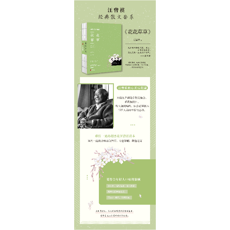 正版新书]花花草草/汪曾祺散文经典汪曾祺9787552634129高清大图