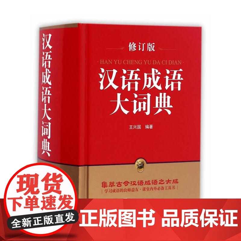 汉语成语大词典(修订版)(64开)