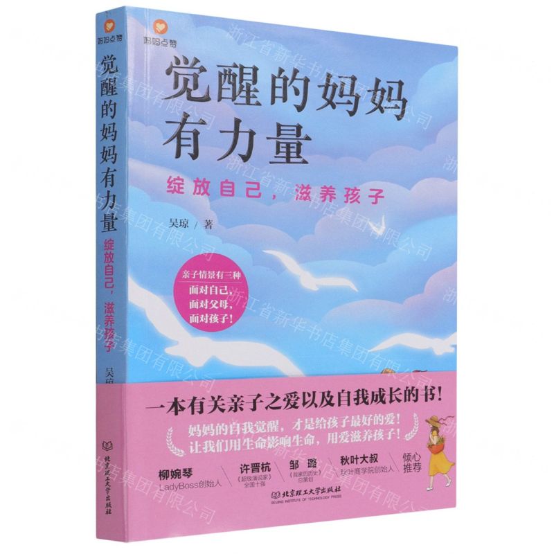 【N】觉醒的妈妈有力量(绽放自己滋养孩子)-9787576304886