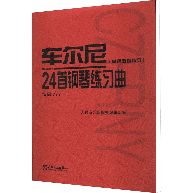 车尔尼24首钢琴练习曲:固定五指练习:作品777 [正版]车尔尼24首钢琴练习曲(固定五指练习) 作品777 人民音乐出高清大图
