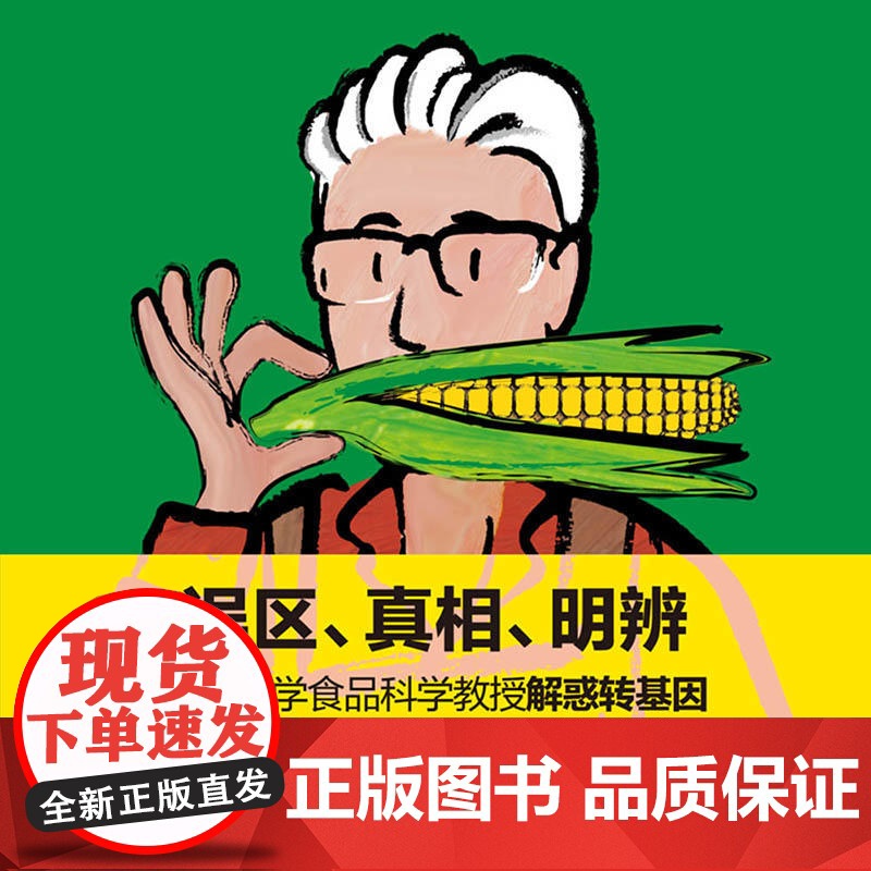 转基因的真相与误区高清大图