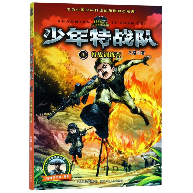 正版新书]特战训练营/少年特战队1八路9787559502513高清大图