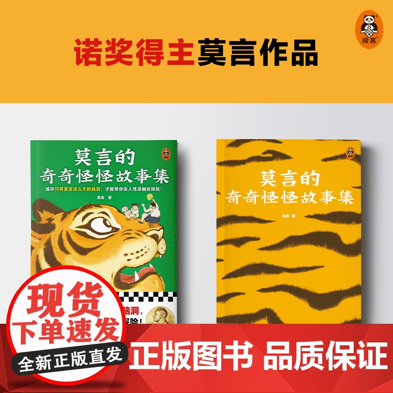 莫言的奇奇怪怪故事集 选取诺奖得主莫言作品中短篇小说 重新组稿成册全书18个以民间传说和奇人奇事书籍高清大图