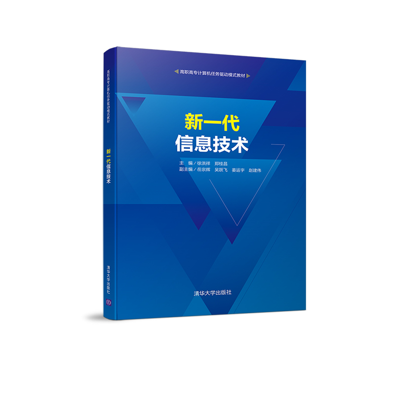 醉染图书新一代信息技术9787302596998