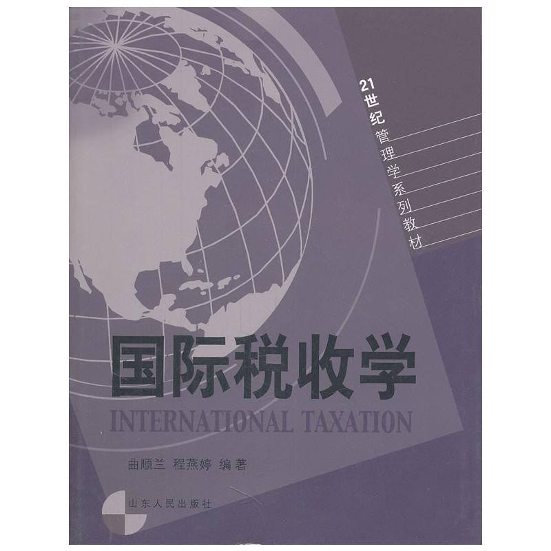 【M】国际税收学-9787209039208