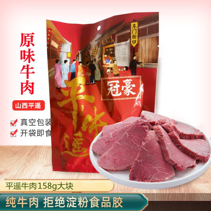 山西特产 冠豪平遥牛肉158g 原味卤汁休闲健身零食 大块图片