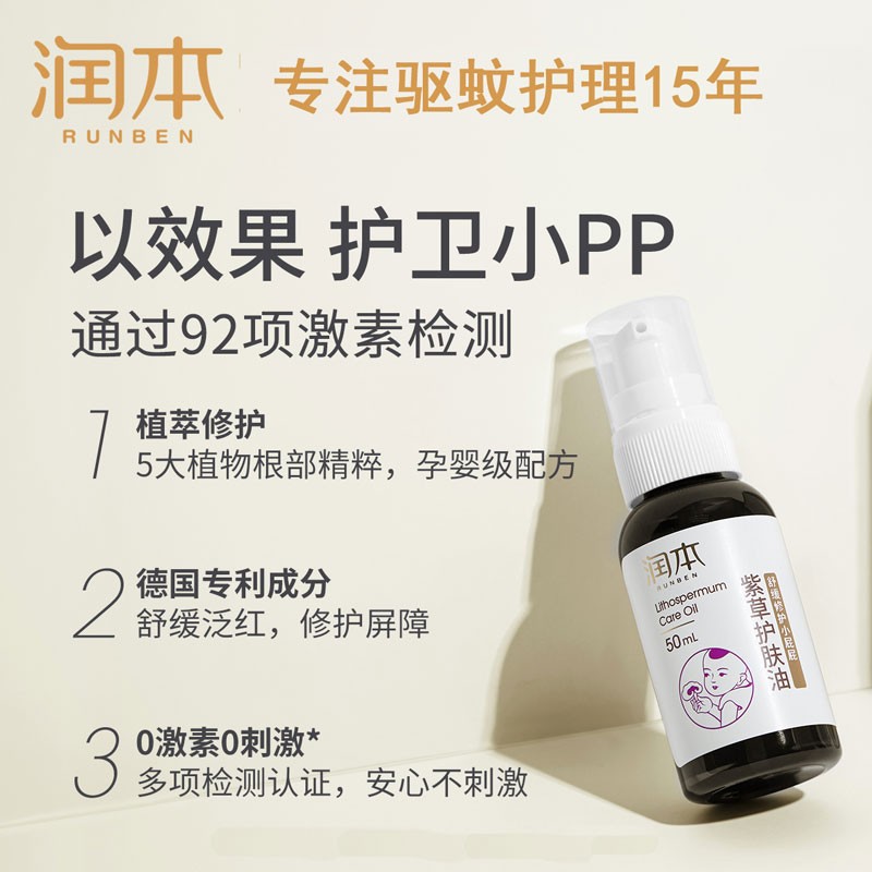 润本 婴儿护臀宝宝紫草油婴儿用品橄榄油山茶油护肤油 紫草油50毫升*1瓶高清大图