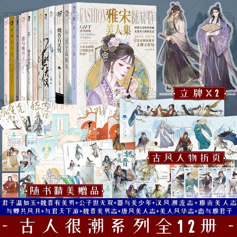 [正版]签名明信片 古人很潮系列全12册 君子温如玉 公子世无双 与君天下游 器与美少年 魏晋有美男 与卿共风月 汉风高清大图