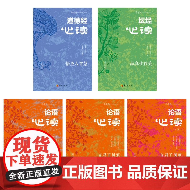 [央视网]齐善鸿 中华三圣经典心读 全五册 与全网超千万国学爱好者一起跟齐老师系统读国学 博士生导师齐善鸿的私房国学课高清大图