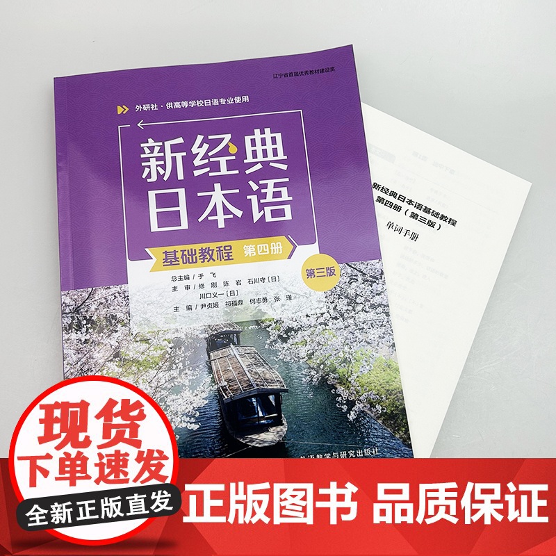 2025新经典日本语基础教程第四册 第三版 扫码资源 外语教学与研究出版社 9787521360370高清大图