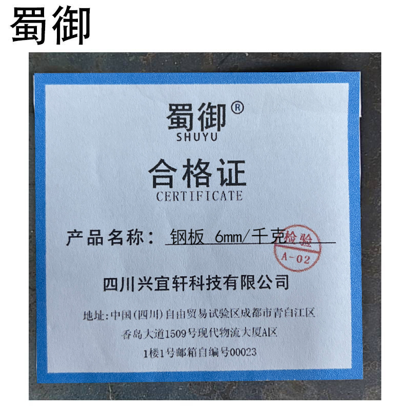 蜀御 钢板 6mm/千克高清大图