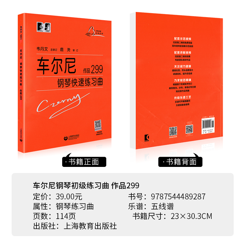 [正版]车尔尼299钢琴书钢琴299车尔尼练习曲车尔尼钢琴快速练习曲作品299钢琴曲谱299韦丹文书籍上海教育出版社高清大图
