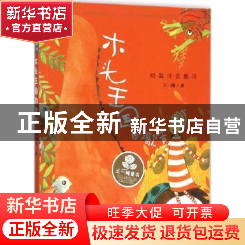 正版 木头王国的歌声 王一梅著 新蕾出版社 9787530762868 书籍高清大图