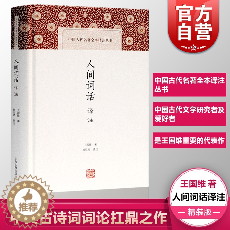 【醉染正版】人间词话译注(精) 王国维 施议对 中典古诗词词论扛鼎之作 中国古代名著全本译注丛书 诗词 国学古籍 正版图