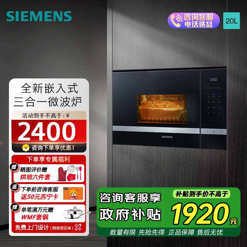 西门子(SIEMENS)微波炉嵌入式 8种自动烹饪程序 易清洁 20L 家用蒸烤箱系列国家补贴BE525LMS0W