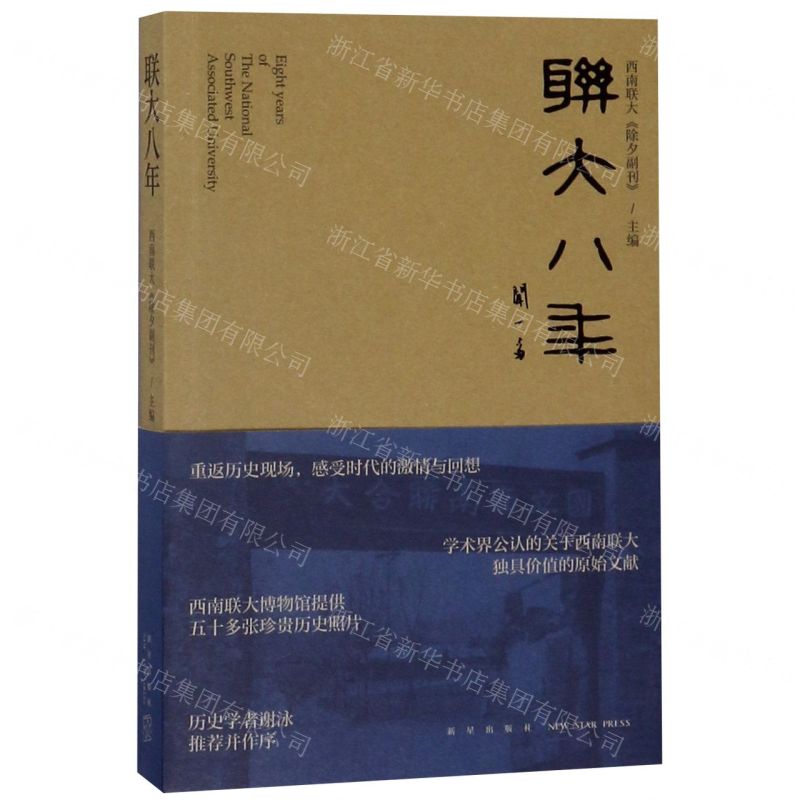 [N]联大八年-9787513336383