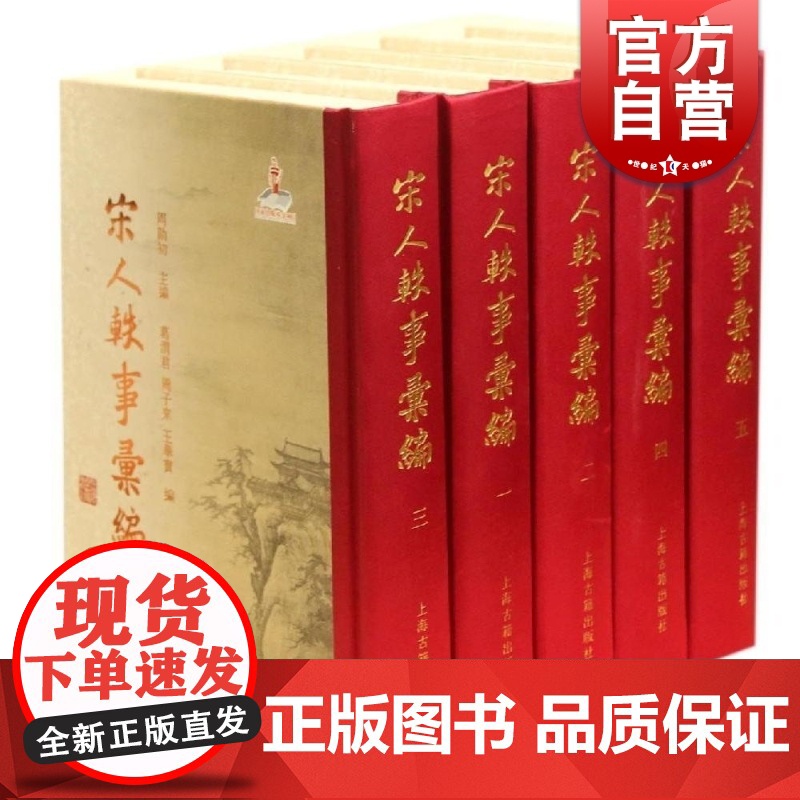 宋人轶事汇编(精装全5册) 宋代文史 宋代文学 史学 上海古籍出版社