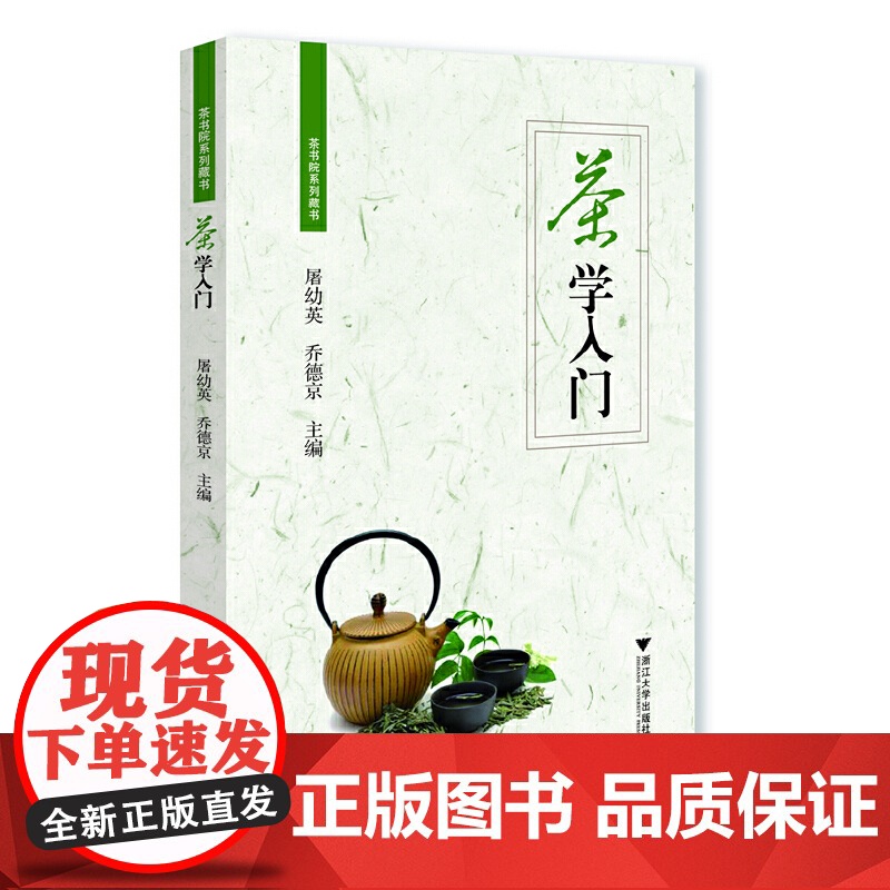 茶学入门(茶书院系列藏书) 屠幼英乔德京 浙江大学出版社 正版书籍