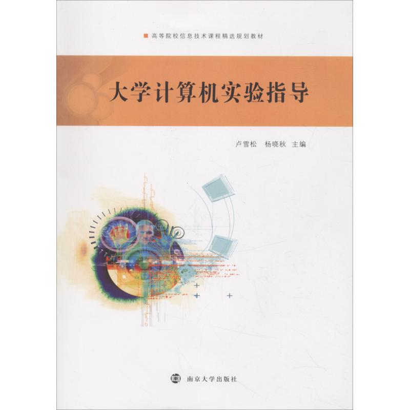 正版新书]大学计算机实验指导卢雪松9787305203374高清大图