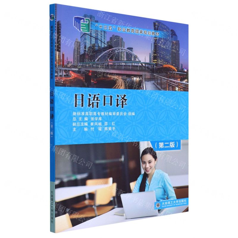 【N】日语口译(第2版十三五职业教育国家规划教材)-9787568536233