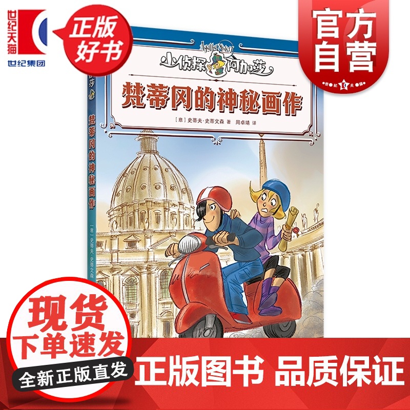 梵蒂冈的神秘画作 小侦探阿加莎 史蒂夫史蒂文森著意大利国宝级儿童侦探小说上海译文出版社儿童文学全彩印刷附赠社交人物卡牌高清大图