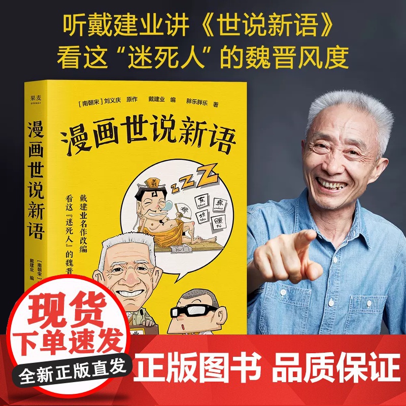 戴建业漫画世说新语 长销名作 果麦文化大笑品味“迷死人”的魏晋风度30篇轻松幽默漫画书籍 课外阅读文学解读漫画