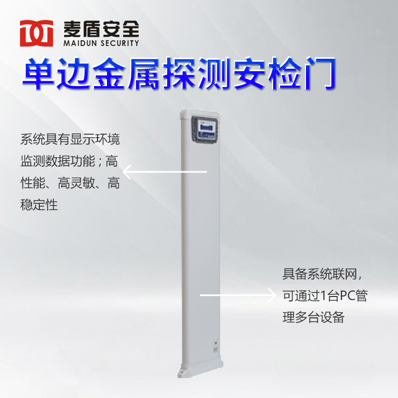 麦盾MD-600V 安检门 单边安检门 图书馆展会便捷式金属探测门高清大图
