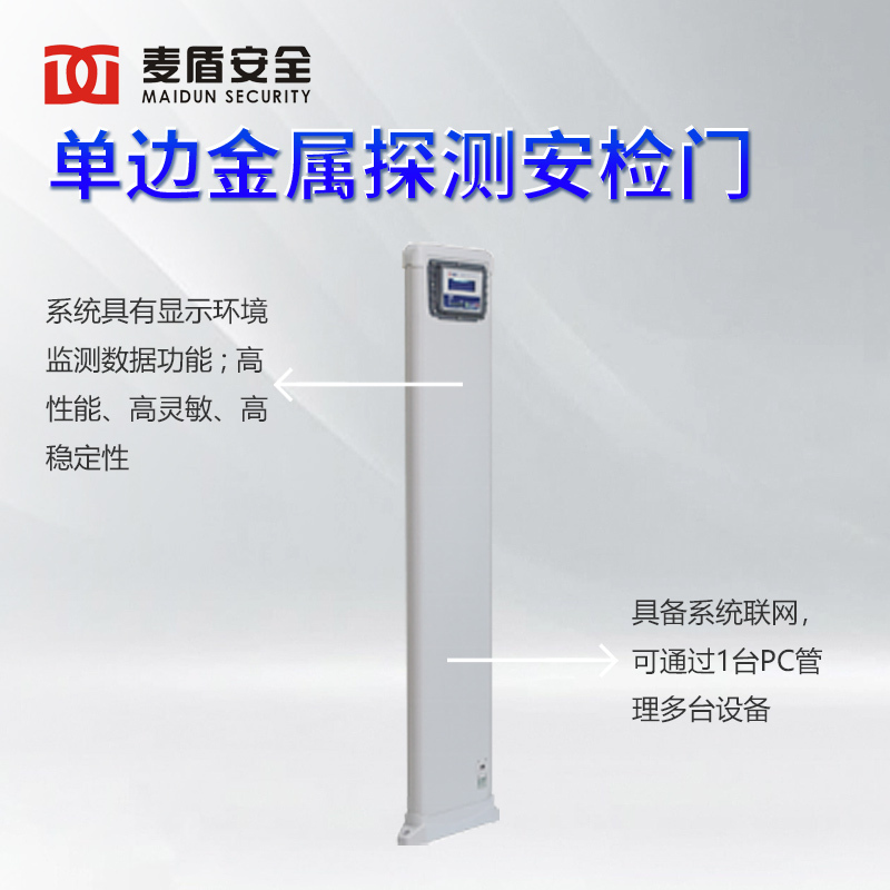 麦盾MD-600V 安检门 单边安检门 图书馆展会便捷式金属探测门