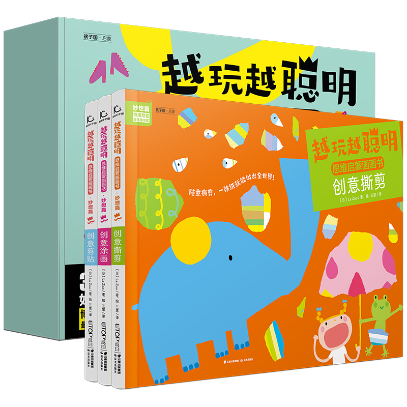 醉染图书越玩越聪明 思维启蒙画画书 妙想篇(全3册)9787571511968高清大图