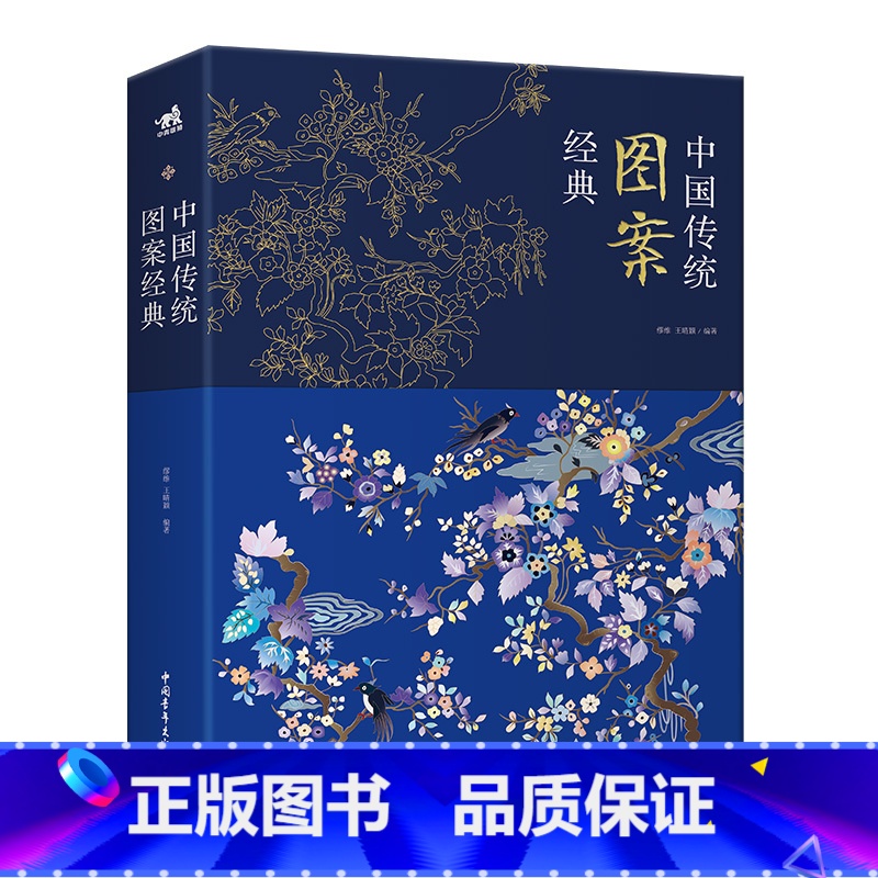 [正版]中国传统图案经典 中华民族历代装饰图案 服装,建筑,装饰 室内设计 产品设计 毛毯图案 历史的发展不断沉淀延伸衍