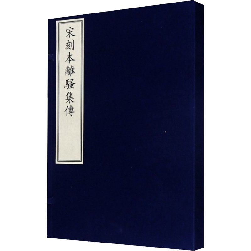 醉染图书宋刻本离骚集传9787501064861高清大图
