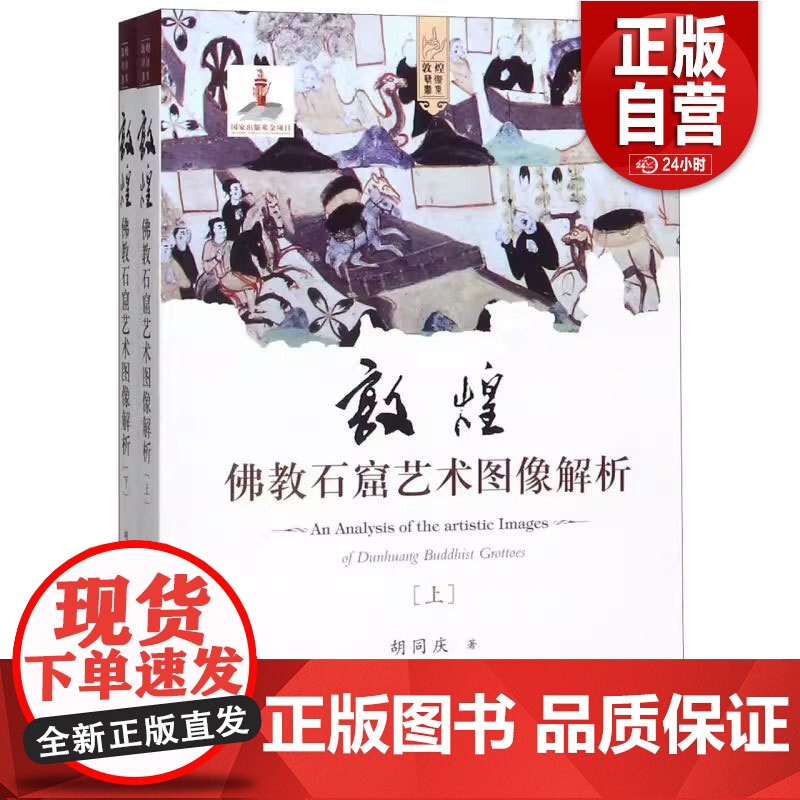 【正版】 文物出版 套装全2册 敦煌佛教石窟艺术图像解析 上下册 平装 胡同庆 著 敦煌艺术书系 978750106
