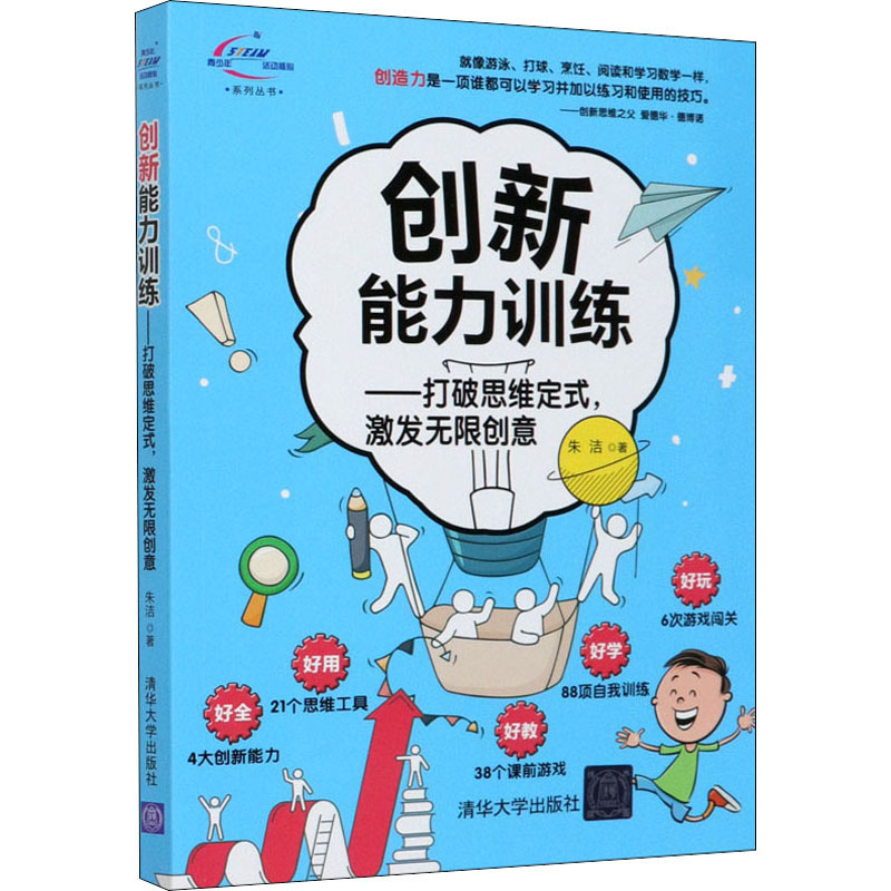 醉染图书创新能力训练——打破思维定式,激发创意9787302547662高清大图
