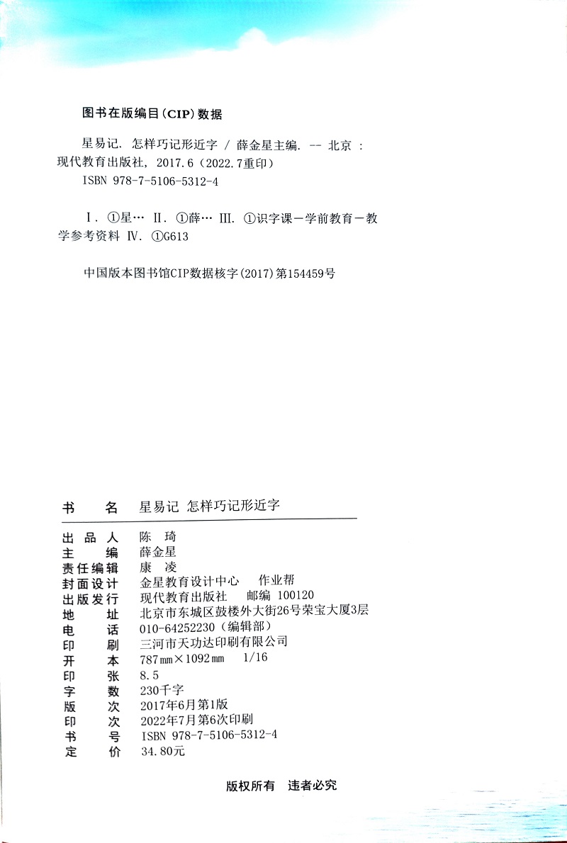 怎样巧记行形近字 小学通用 [正版]2023版星易记怎样巧记形近字小学生一二三四五六年级适用形近字讲解训练 笔画类 组合高清大图