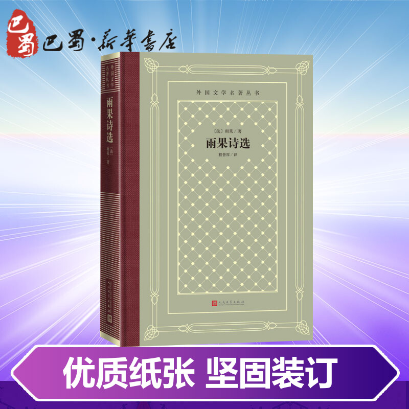 [正版]雨果诗选 (法)雨果 著 程曾厚 译 外国诗歌文学 书店图书籍高清大图